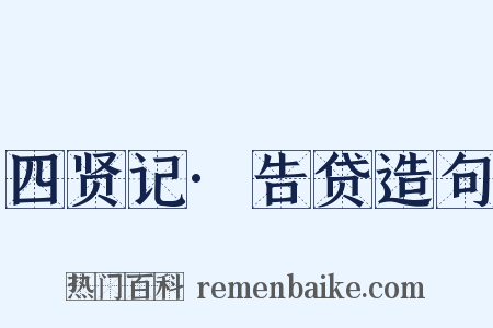 四贤记·告贷造句是什么意思的图片